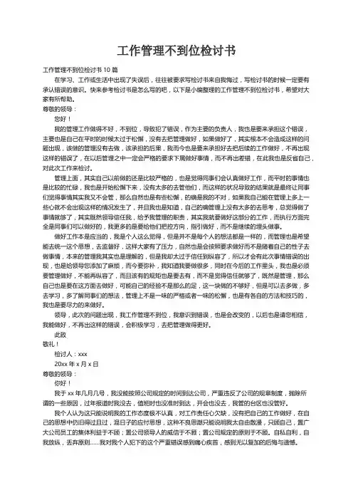 工作管理不到位检讨书10篇