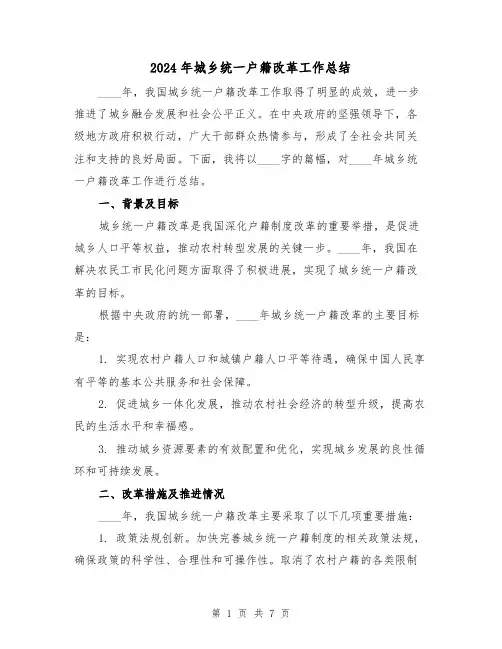 2024年城乡统一户籍改革工作总结(2篇)