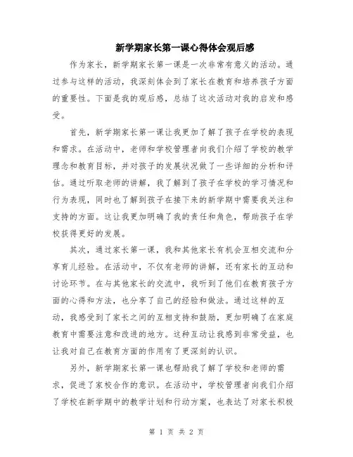 新学期家长第一课心得体会观后感