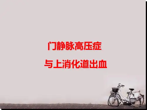 门静脉高压症与上消化道出血  ppt课件