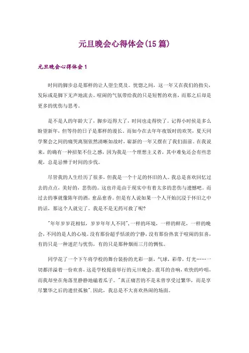 元旦晚会心得体会(15篇)