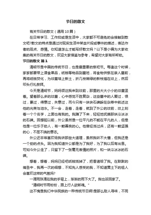 有关节日的散文（通用10篇）
