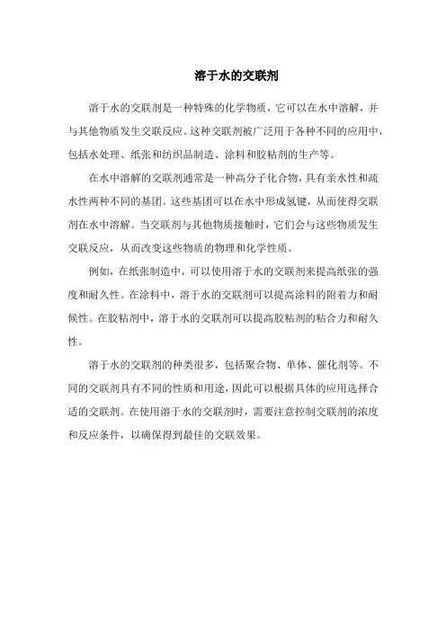 溶于水的交联剂