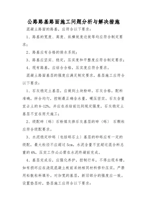 公路路基路面施工问题分析与解决措施
