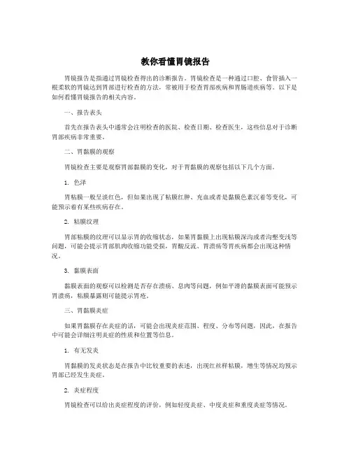 教你看懂胃镜报告