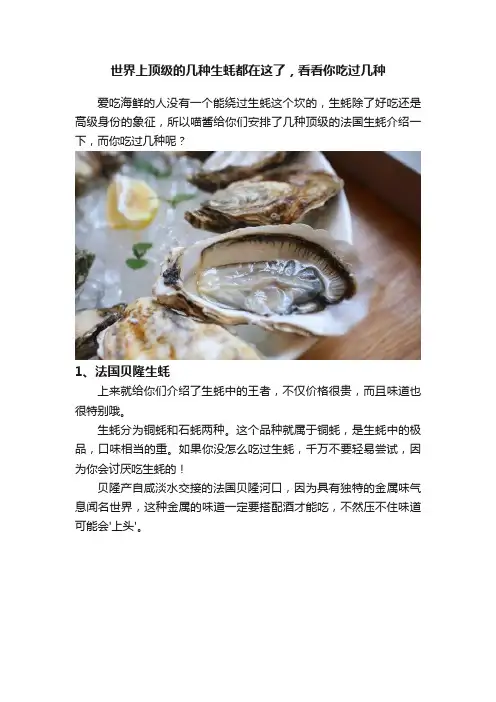 世界上顶级的几种生蚝都在这了，看看你吃过几种