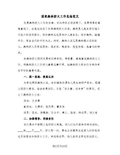 2024年国家森林防火工作总结范文（5篇）