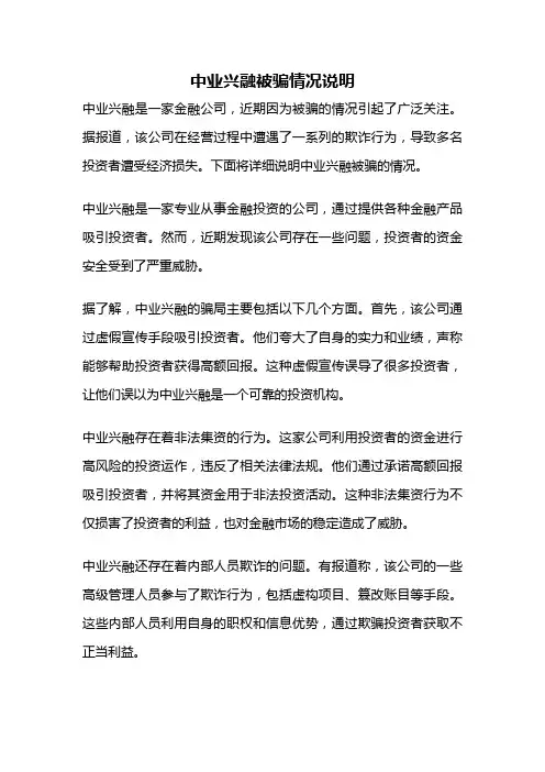 中业兴融被骗情况说明