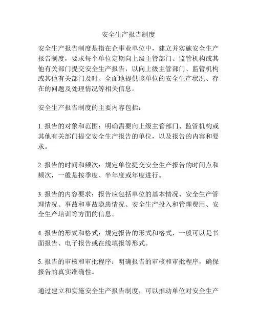 安全生产报告制度