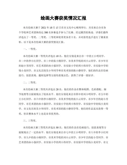 绘画大赛获奖情况汇报