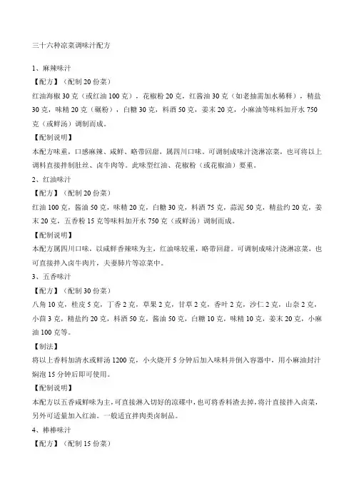 三十六种凉菜调味汁配方