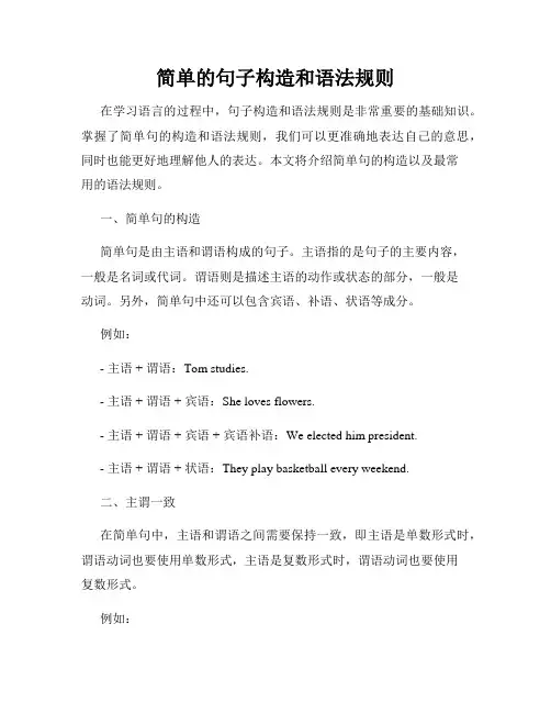 简单的句子构造和语法规则