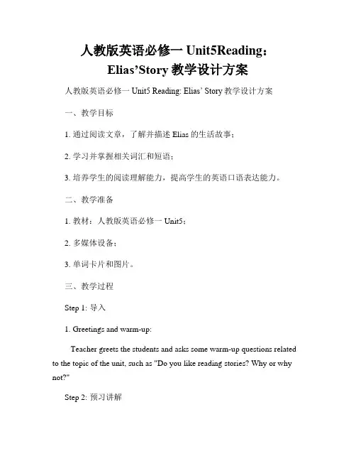 人教版英语必修一Unit5Reading：Elias’Story教学设计方案