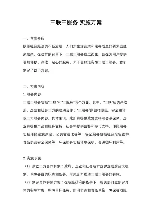 三联三服务 实施方案