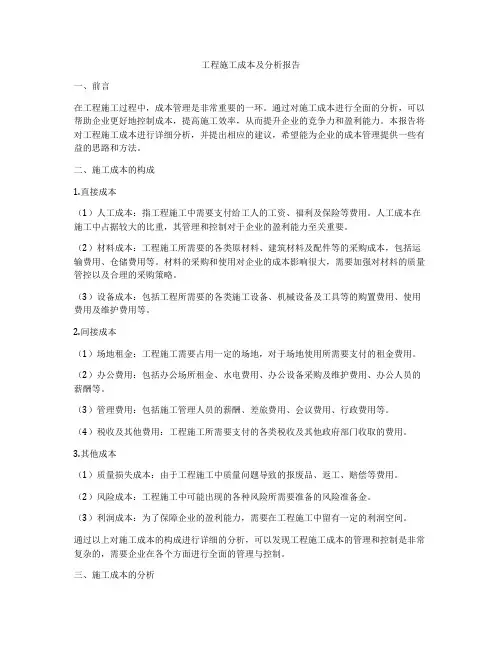 工程施工成本及分析报告