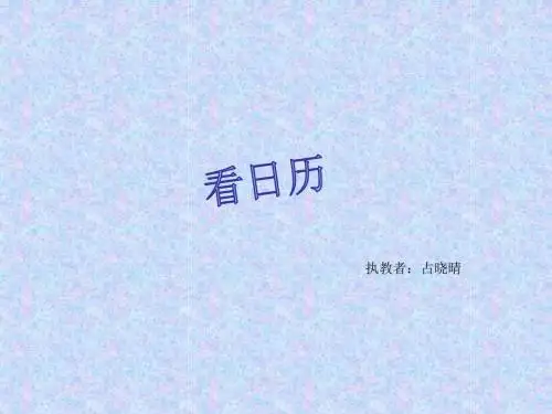 占晓晴三年级数学上册《看日历》课件.ppt