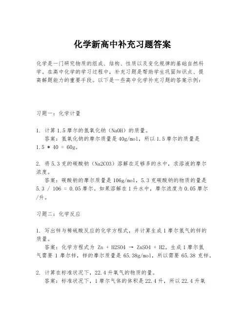 化学新高中补充习题答案