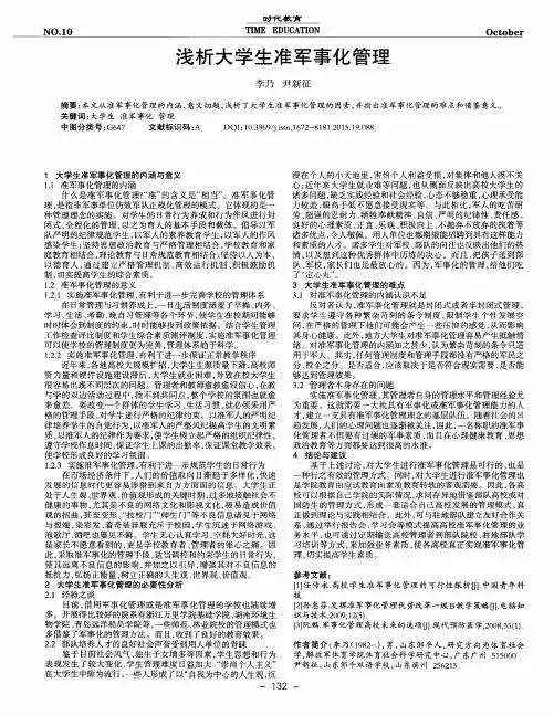 浅析大学生准军事化管理