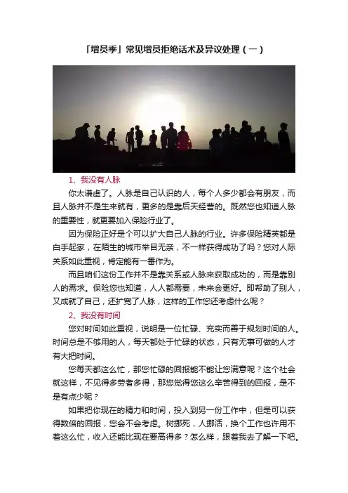 「增员季」常见增员拒绝话术及异议处理（一）