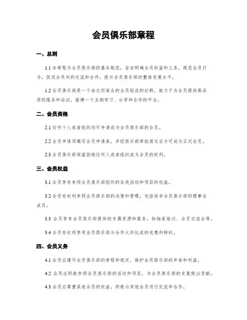 会员俱乐部章程