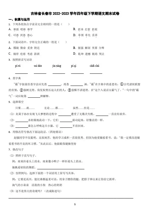 吉林省长春市2022-2023学年四年级下学期语文期末试卷(含答案)