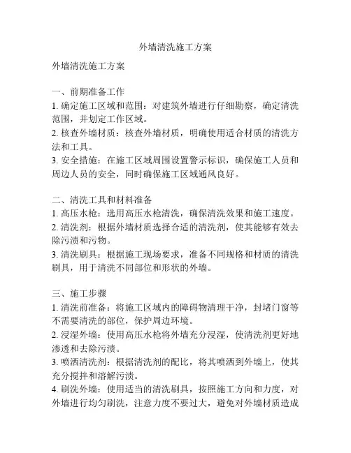外墙清洗施工方案