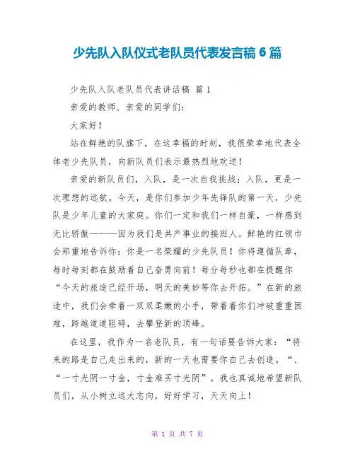 少先队入队仪式老队员代表发言稿6篇