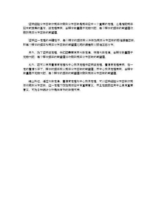 证明经验分布函数依概率收敛到分布函数