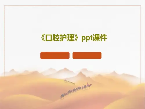 《口腔护理》ppt课件PPT40页