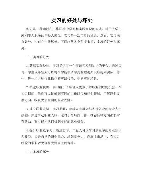 实习的好处与坏处