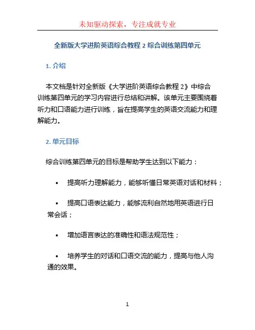 全新版大学进阶英语综合教程2综合训练第四单元