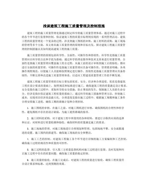 浅谈建筑工程施工质量管理及控制措施