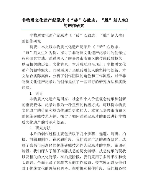 非物质文化遗产纪录片《“砖”心致志,“雕”刻人生》的创作研究