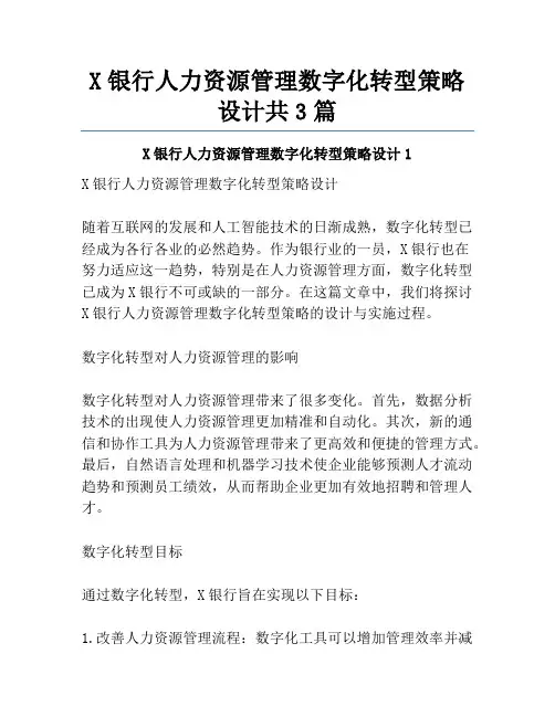 X银行人力资源管理数字化转型策略设计共3篇