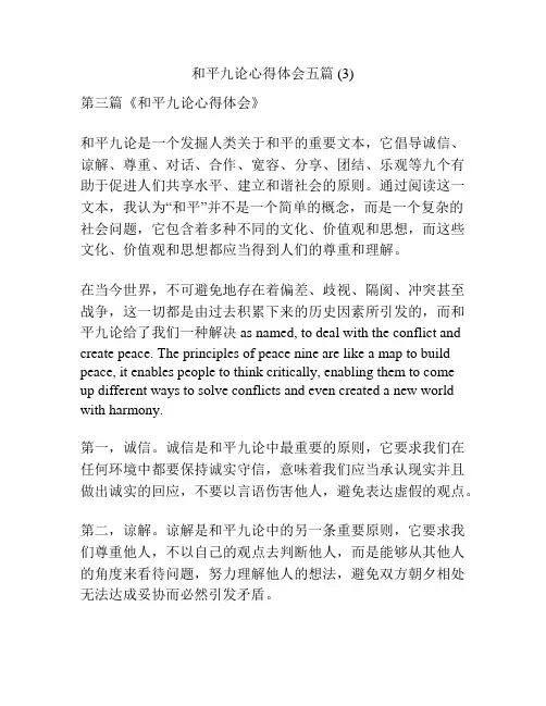 和平九论心得体会五篇 (3)