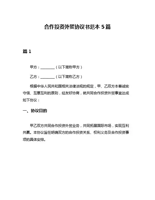 合作投资外贸协议书范本5篇