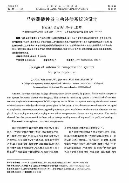 马铃薯播种器自动补偿系统的设计