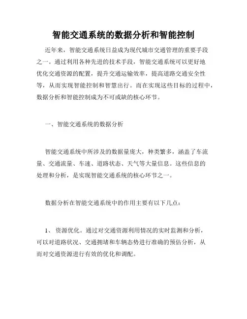 智能交通系统的数据分析和智能控制
