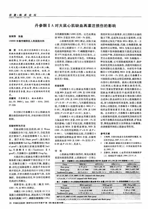 丹参酮ⅡA对大鼠心肌缺血再灌注损伤的影响