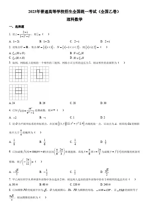 2023年高考全国乙卷理科数学试题(含答案详解)