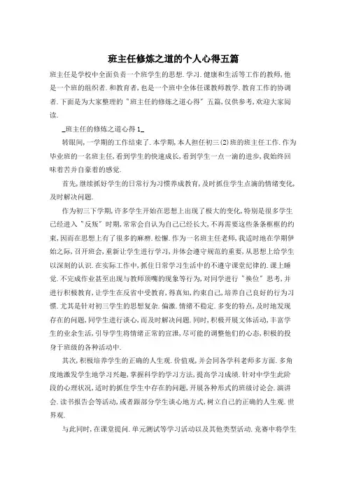 班主任修炼之道的个人心得五篇