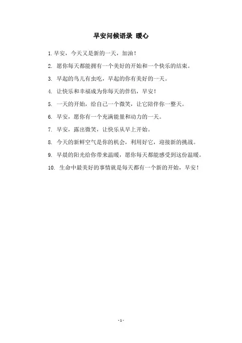 早安问候语录 暖心