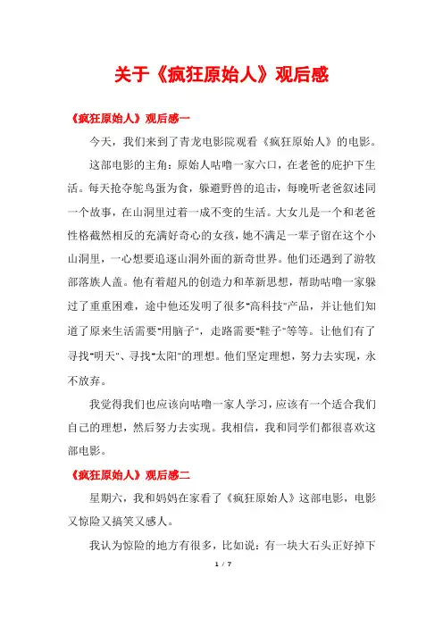 关于《疯狂原始人》观后感