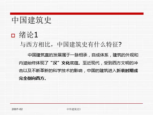 中外建筑史教学ppt课件