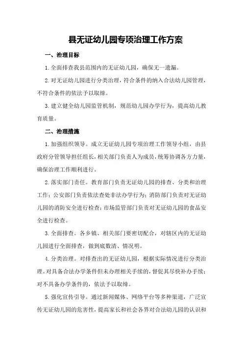 县无证幼儿园专项治理工作方案