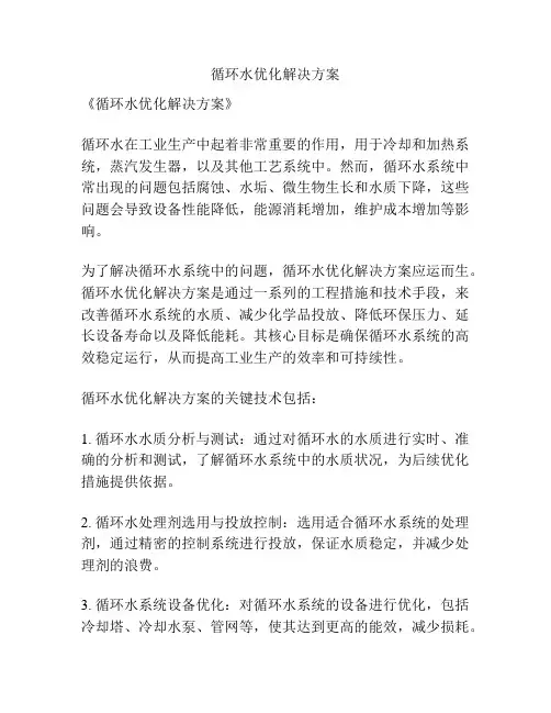 循环水优化解决方案