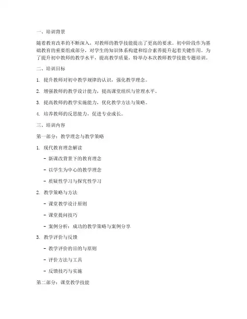 教师教学技能专题培训初中内容模板