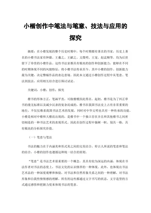 小楷创作中笔法与笔意、技法与应用的探究