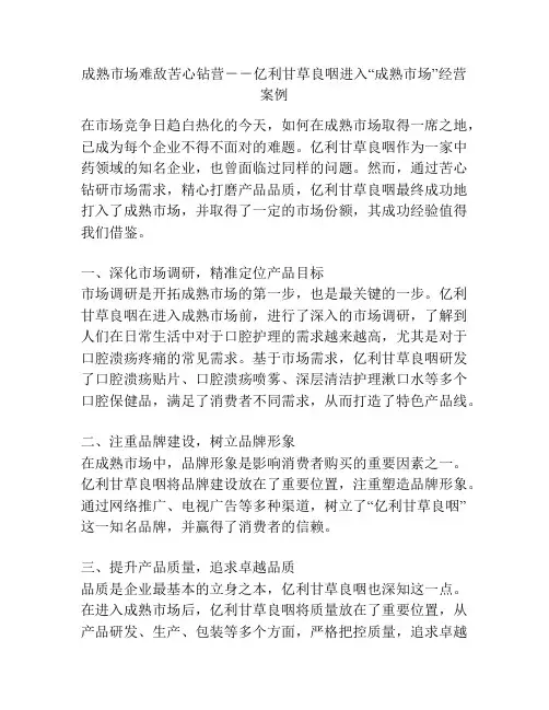 成熟市场难敌苦心钻营--亿利甘草良咽进入“成熟市场”经营案例