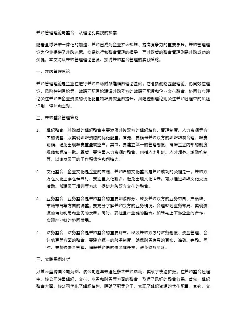 并购管理理论与整合